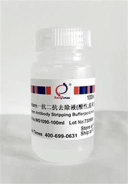 Western一抗二抗去除液（酸性，溫和型）